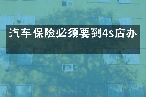 汽车保险必须要到4s店办吗
