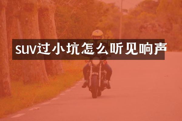 suv过小坑怎么听见响声