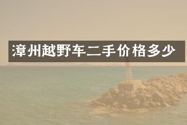 漳州越野车二手价格多少
