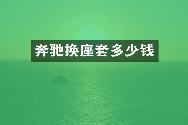 奔驰换座套多少钱