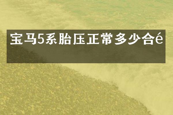 宝马5系胎压正常多少合适