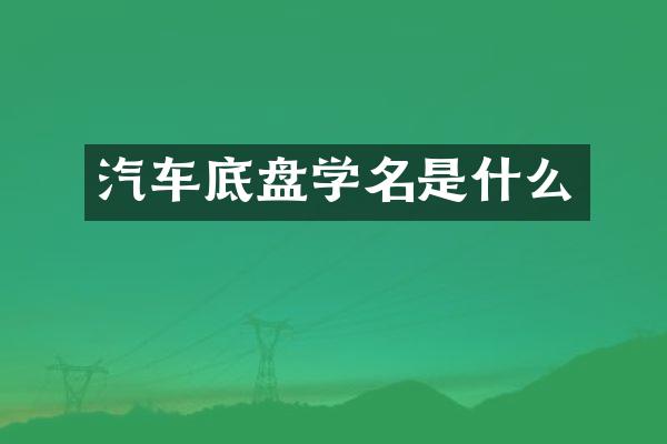 汽车底盘学名是什么