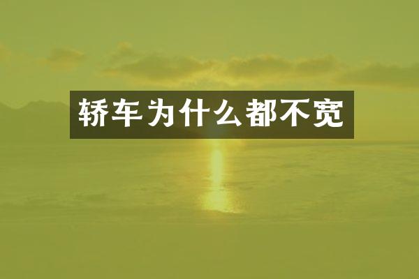 轿车为什么都不宽