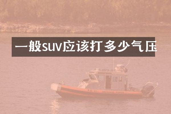 一般suv应该打多少气压