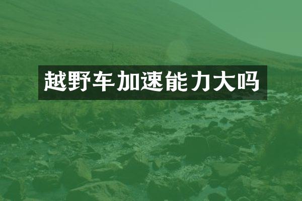 越野车加速能力大吗
