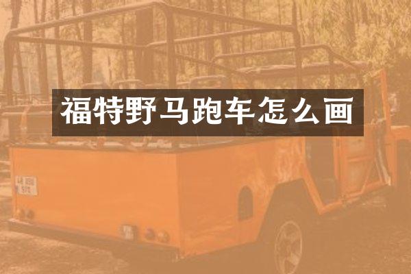 福特野马跑车怎么画