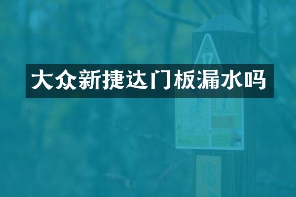 大众新捷达门板漏水吗