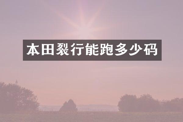 本田裂行能跑多少码