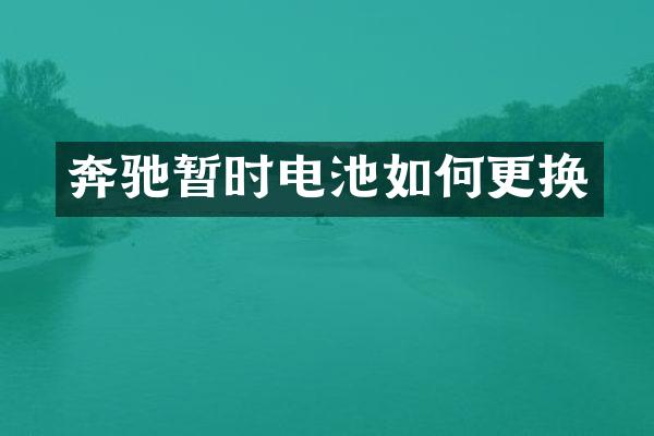 奔驰暂时电池如何更换