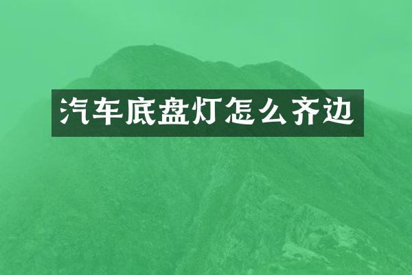 汽车底盘灯怎么齐边