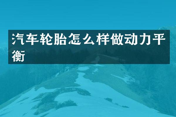 汽车轮胎怎么样做动力平衡