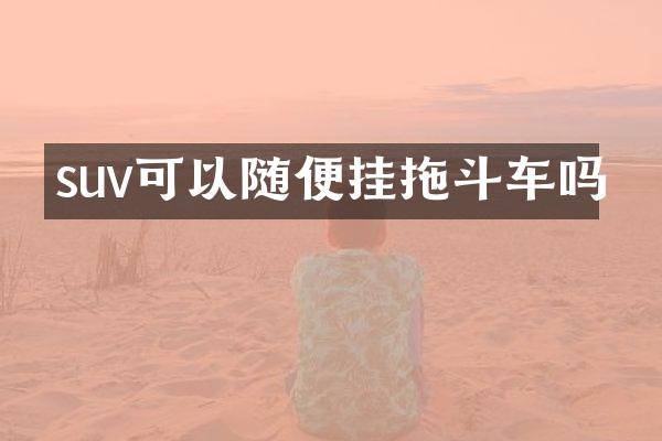 suv可以随便挂拖斗车吗