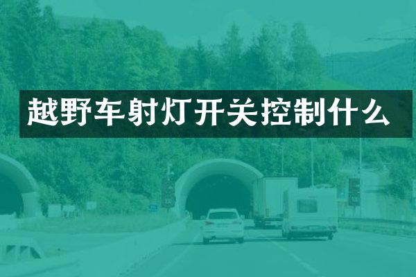 越野车射灯开关控制什么