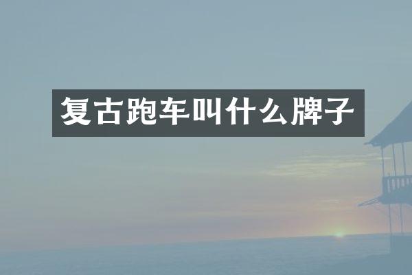 复古跑车叫什么牌子