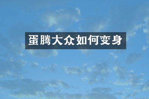 蛋腾大众如何变身