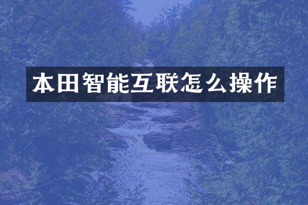 本田智能互联怎么操作