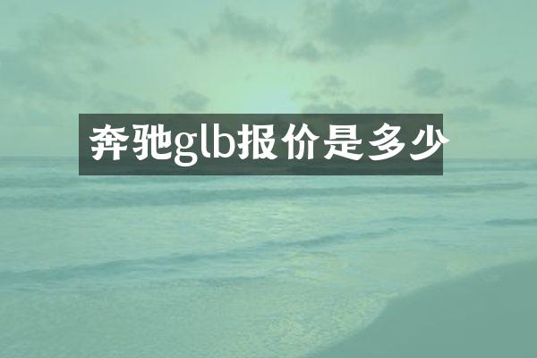 奔驰glb报价是多少
