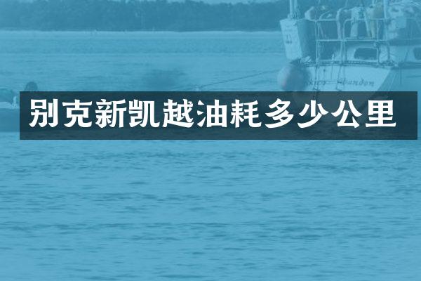 别克新凯越油耗多少公里