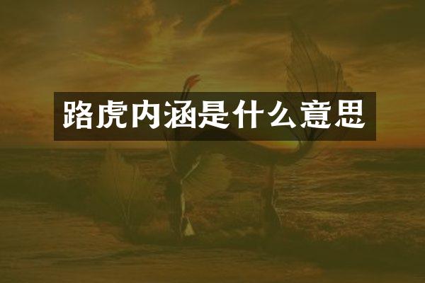 路虎内涵是什么意思