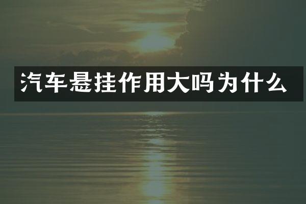 汽车悬挂作用大吗为什么