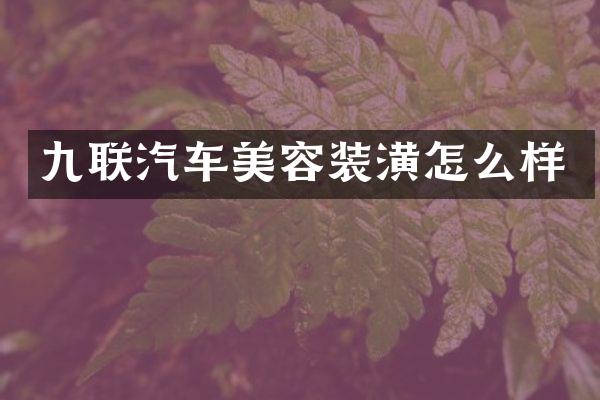 九联汽车美容装潢怎么样