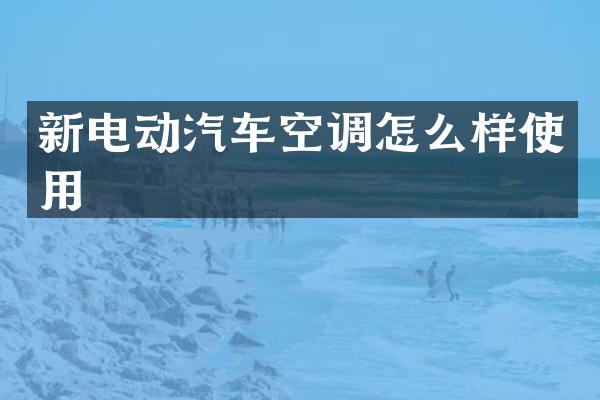 新电动汽车空调怎么样使用
