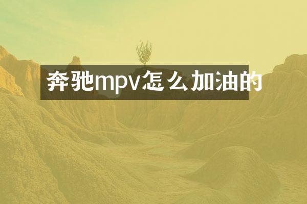 奔驰mpv怎么加油的