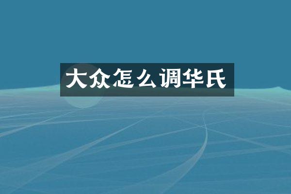大众怎么调华氏