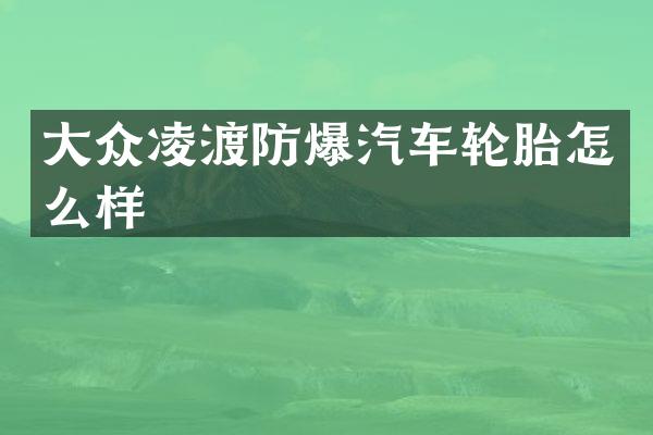 大众凌渡防爆汽车轮胎怎么样