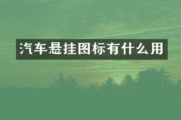 汽车悬挂图标有什么用