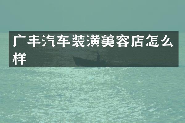 广丰汽车装潢美容店怎么样