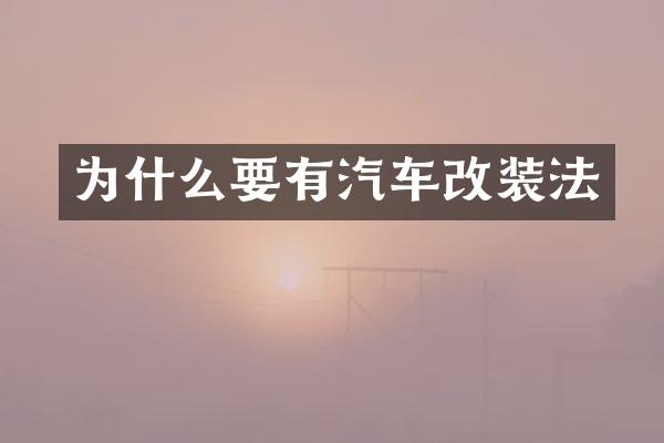 为什么要有汽车改装法