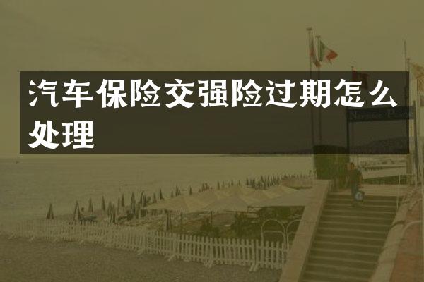 汽车保险交强险过期怎么处理