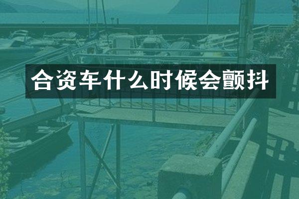 合资车什么时候会颤抖