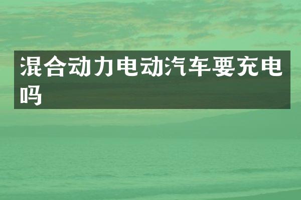 混合动力电动汽车要充电吗