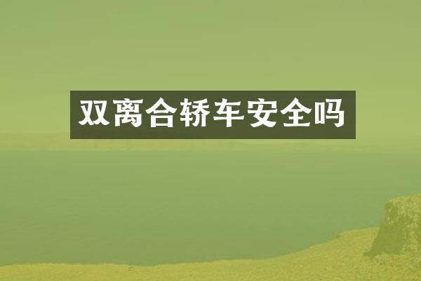 双离合轿车安全吗