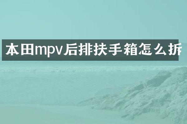 本田mpv后排扶手箱怎么拆