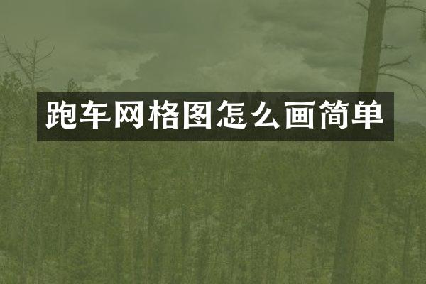 跑车网格图怎么画简单