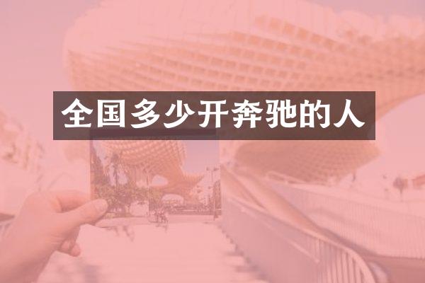 全国多少开奔驰的人