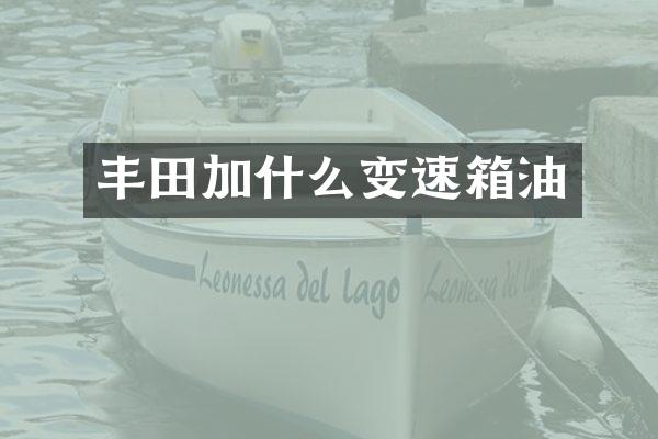 丰田加什么变速箱油