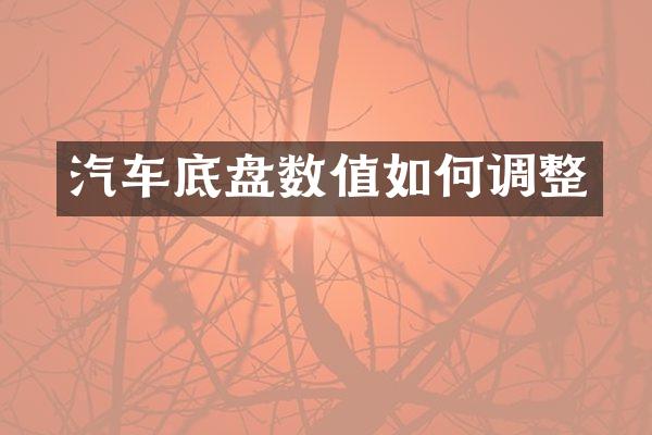 汽车底盘数值如何调整