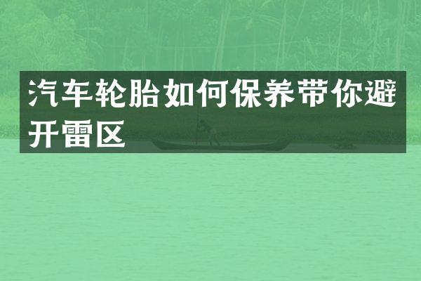 汽车轮胎如何保养带你避开雷区