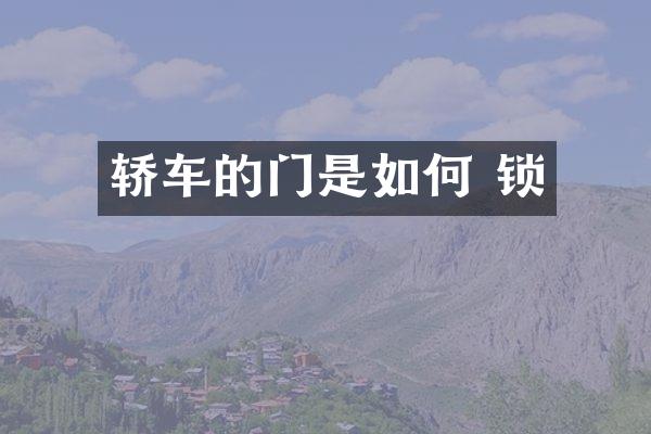 轿车的门是如何 锁