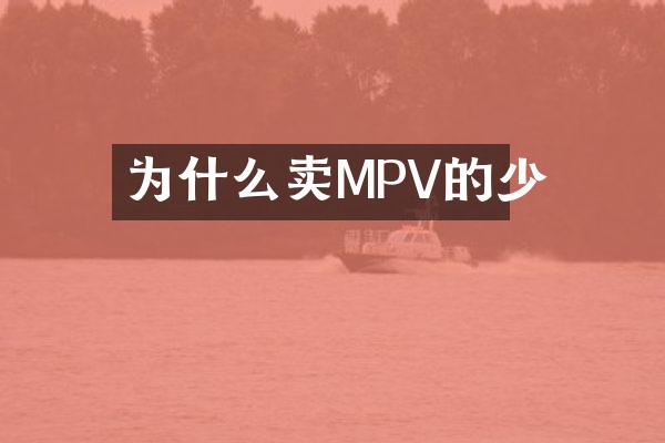 为什么卖MPV的少