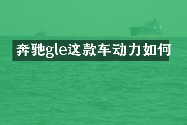奔驰gle这款车动力如何