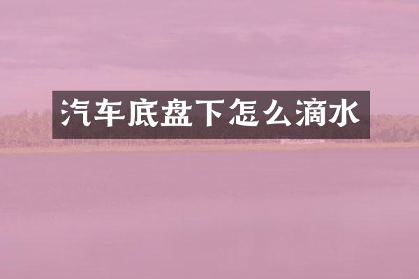汽车底盘下怎么滴水