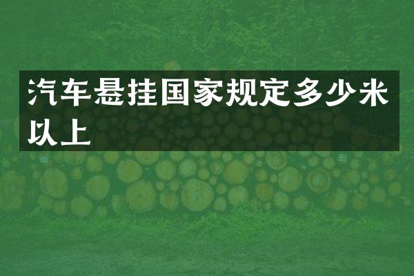 汽车悬挂国家规定多少米以上