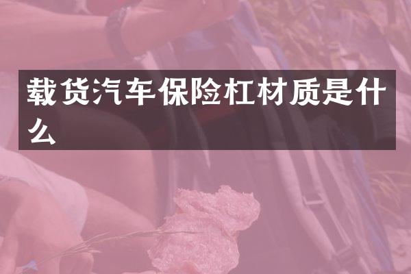 载货汽车保险杠材质是什么