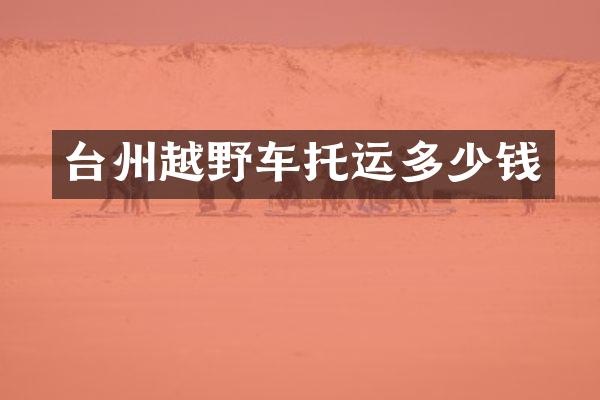 台州越野车托运多少钱