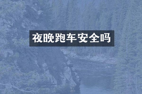 夜晚跑车安全吗